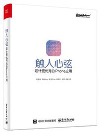 触人心弦：设计更优秀的iPhone应用 (电子工业出版社 2017)