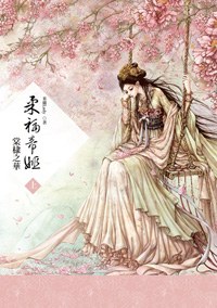柔福帝姬(上):棠棣之華