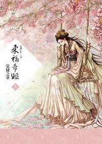 柔福帝姬（上）：棠棣之華 (好讀出版社 2012)