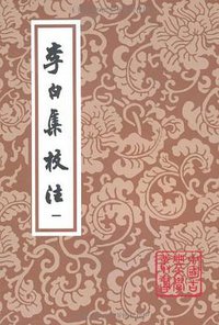 李白集校注(全四冊) (上海古籍出版社 2007)