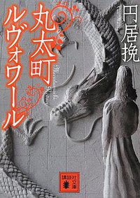丸太町ルヴォワール (講談社 2012)