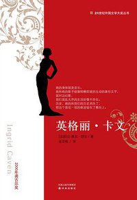 英格丽·卡文 (译林出版社 2008)