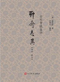 全校会注集评聊斋志异修订本 (人民文学出版社 2016)