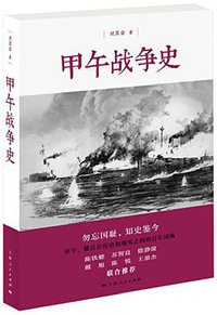 甲午战争史 (上海人民出版社 2014)