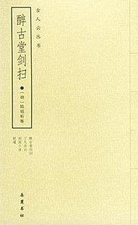 醉古堂剑扫 (岳麓书社 2003)