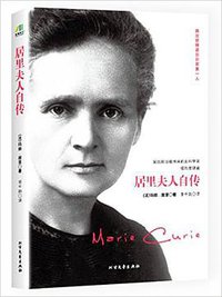 居里夫人自传 (北方文艺出版社 2017)