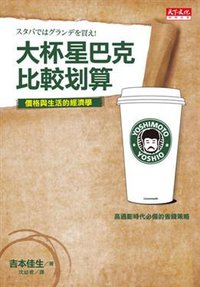 大杯星巴克比較划算 (天下文化 2008)