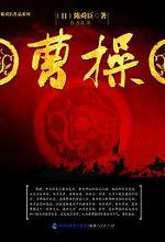 曹操 (福建人民出版社 2010)