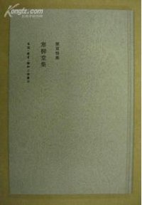 寒柳堂集 (生活·讀書·新知三聯書店 2009)