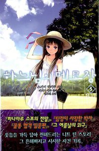 하느님의 메모장 05 (디앤씨미디어 2010)