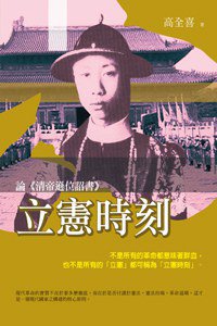 立憲時刻 (秀威資訊科技股份有限公司 2012)