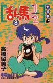 亂馬1/2  8 (大然文化 1992)
