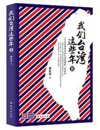 我们台湾这些年(Ⅱ) (台海出版社 2018)