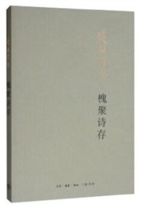 槐聚诗存 (生活·读书·新知三联书店)