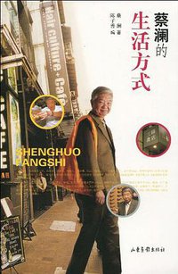 蔡澜的生活方式 (山东画报出版社 2010)
