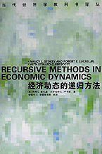 经济动态的递归方法 (中国社会科学 1999)