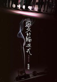 愛的輪迴式 (尖端 2017)