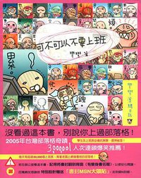 可不可以不要上班 (自轉星球文化 2005)