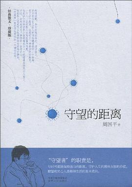 守望的距离