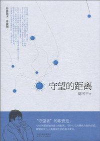 守望的距离 (湖南人民出版社 2010)