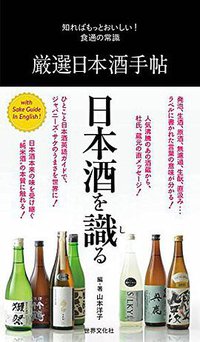 厳選日本酒手帖 (世界文化社 2014)