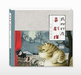 京剧猫之武松打虎