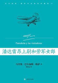 潘达雷昂上尉和劳军女郎 (上海文艺出版社 2015)