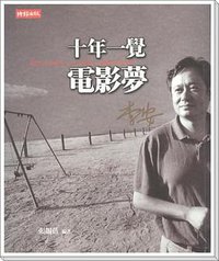 十年一覺電影夢 (時報文化 2002)
