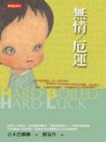 無情 厄運 (時報文化出版企业股份有限公司 2001)