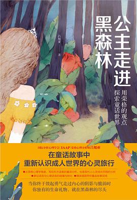 公主走进黑森林:用荣格的观点探索童话世界