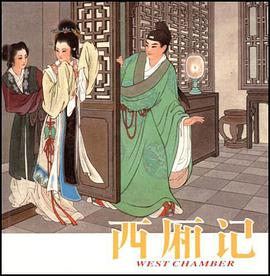西厢记