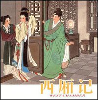 西厢记 (陕西人民美术出版社 2008)