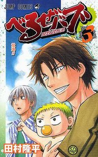 べるぜバブ 3 (集英社 2009)