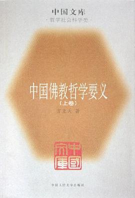 中国佛教哲学要义(上下)
