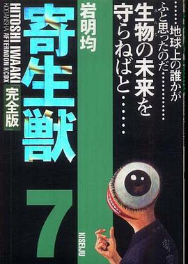 寄生獣 完全版 7