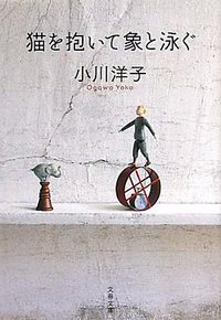 猫を抱いて象と泳ぐ (文藝春秋 2011)