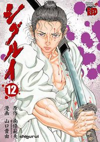 シグルイ12 (秋田書店 2009)