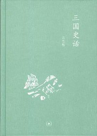 三国史话 (生活·读书·新知三联书店 2012)