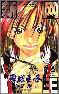 新网球王子 02 (连环画出版社 2013)