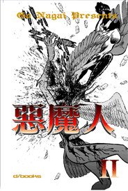 惡魔人02 (原動力亞細亞 2005)