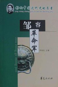 革命军 (华夏出版社 2002)