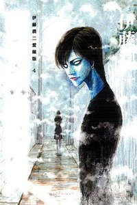 伊藤潤二愛藏版 04 (東立出版社 2013)