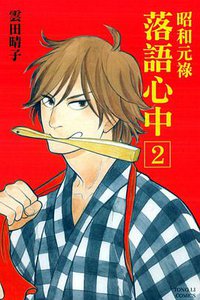 昭和元祿落語心中 2 (東立 2013)