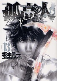 孤高の人 13 (集英社 2010)
