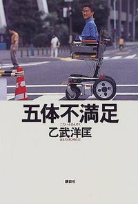 五体不満足 (講談社 1998)