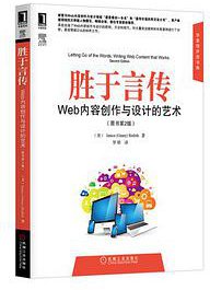 胜于言传：Web内容创作与设计的艺术 (机械工业出版社 2013)