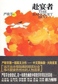 赴宴者 (陕西师范大学出版社 2009)