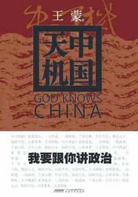 中国天机 (安徽文艺出版社 2012)