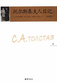 托尔斯泰夫人日记（上下） (鹭江出版社 2006)