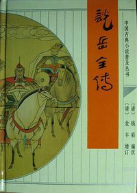 说岳全传 (齐鲁书社 1995)